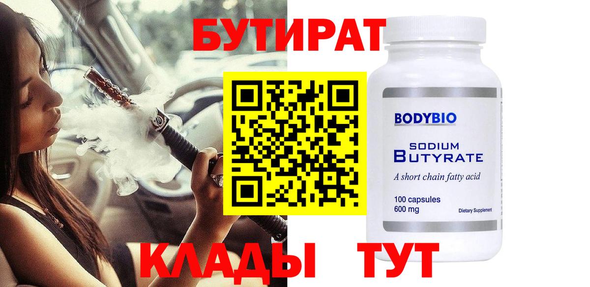 БУТИРАТ  БУТИРАТ 99%  Вход с VPN  Улан-Удэ 